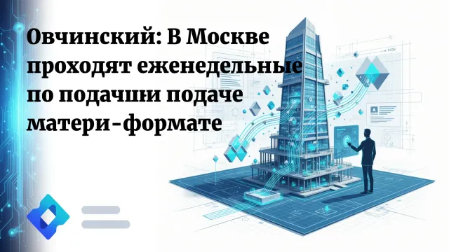 Москва переводит стройку на цифру. IFC-формат становится обязательным